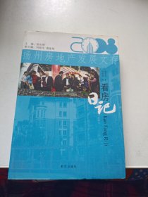 扬州房地产发展文存：看房日记