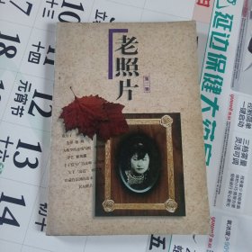 老照片 第二辑