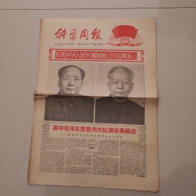 科学周报纸（1965年10月1号）