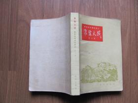 【文学第631】1980年初版 《淮海大战》（解放战争通俗演义）