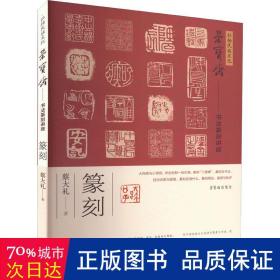 弘扬民族·荣宝斋书法篆刻讲座:篆刻 篆刻 蔡大礼