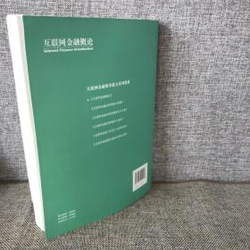 互联网金融概论/互联网金融职业能力系列教材