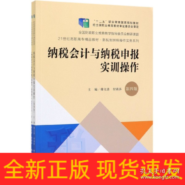 纳税会计与纳税申报实训操作（第4版套装共2册）/21世纪高职高专精品教材·新税制纳税操作实务系列