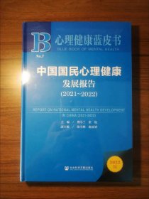 心理健康蓝皮书：中国国民心理健康发展报告（2021-2022）