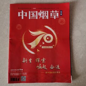 杂志：中国烟草。（新中国的烟草事业）专刊