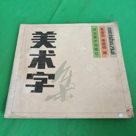 美术字集
