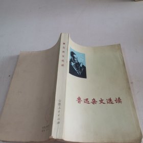 鲁迅杂文选读