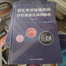 消化系统疑难疾病诊疗思维及病例解析第三辑未拆封