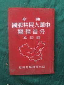 中华人民共和国分省精图(1950年版)