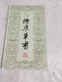 标准草书