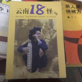 云南18怪寻踪