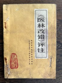 医林改错评注（1976年一版一印）