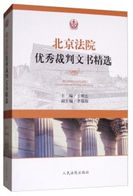 全新正版北京法院裁判文书精选9787510919367