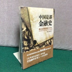 中国是部金融史：透过金融读懂中国三千年（全新未拆封）