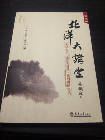 北洋大讲堂（第三辑）·名人提词本  ·16开