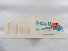 渔场风波 节目单辽中县评剧团演出