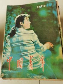 中国青年，1980-12