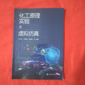 化工原理实验及虚拟仿真（李以名）【正版扫码上书】
