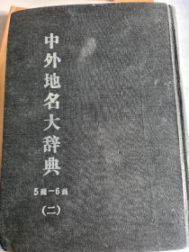 中外地名大辞典（二）：5画—6画