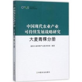 中国现代农业产业可持续发展战略研究：大麦青稞分册