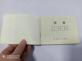 1981年连环画 西施