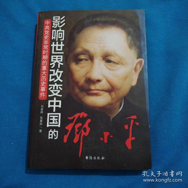 中共党史非常时期的重大历史事件：影响世界改变中国的邓小平