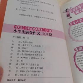 满分作文：名师手把手小学作文经典范本1008篇全4册优秀作文书小升初辅导书