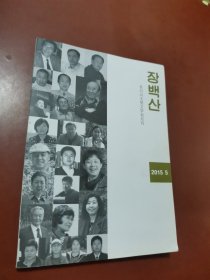 长白山大型文学双月刊 2015年5（朝鲜文）