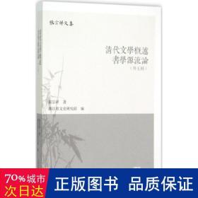 清代文学概述 书学源流论（外五种）