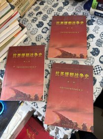 抗美援朝战争史（全三卷）