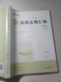 2024年法律硕士考试法律法规汇编下册民法众合教育9787511575913