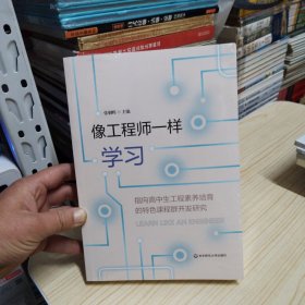 像工程师一样学习