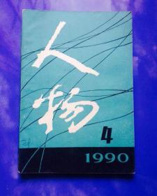 杂志人物1990年第4期