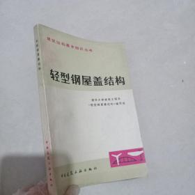 建筑结构基本知识丛书：轻型钢屋盖结构