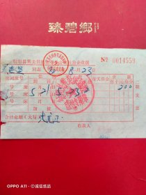 1980年8月23日，住宿费，射阳县黄尖供销社革委会旅社房金收据4559。69-6（生日票据，旅店专题2）