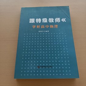 跟特级教师学好高中物理（何国平中学物理课教学参考）