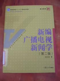 新编广播电视新闻学（第2版）