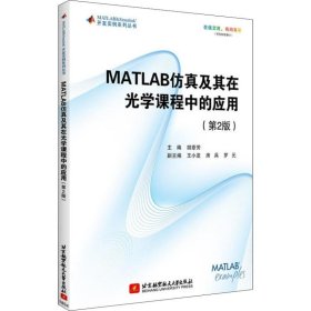 MATLAB及其在光学课程中的应用(第2版)