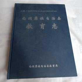 南涧彝族自治县教育志(16开精装，296页)