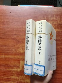 中国人民解放军将帅名录(1、 2 ) 精装