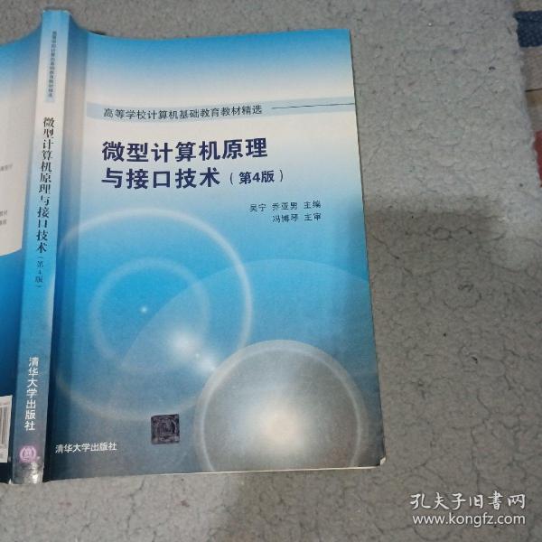 微型计算机原理与接口技术 第4版/高等学校计算机基础教育教材精选