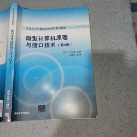 微型计算机原理与接口技术 第4版/高等学校计算机基础教育教材精选