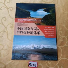 中国国家公园与自然保护地体系