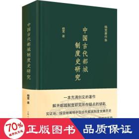 中国古代都城制度史研究 史学理论 杨宽