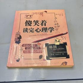 傻笑着读完心理学