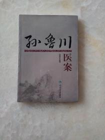 孙鲁川医案