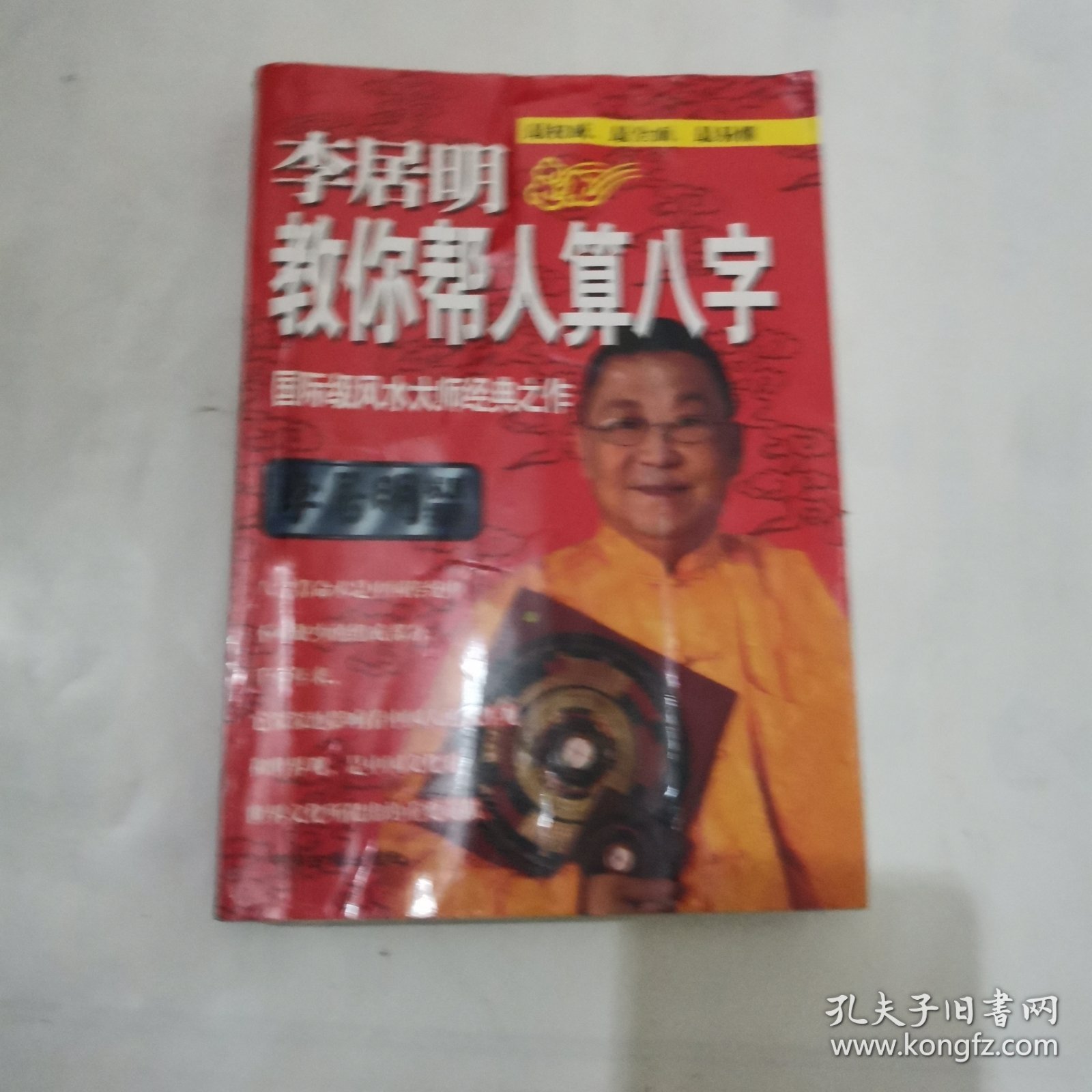 李居明教你帮人算八字。