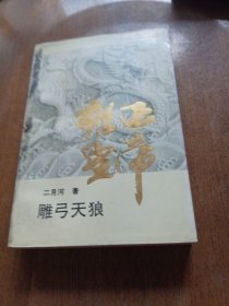 雍正皇帝：雕弓天狼