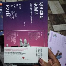 在巴黎的天空下：巴黎历史文化之旅手册