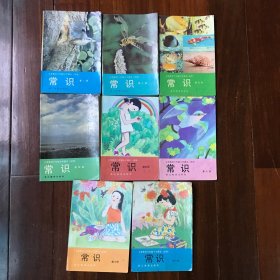 【包邮】义务教育六年制小学课本（试用） 常识 第1～8册（8本）